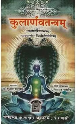 Kularnavatantram (  कुलार्णव तन्त्रम् ) By Chaukhamba Publication