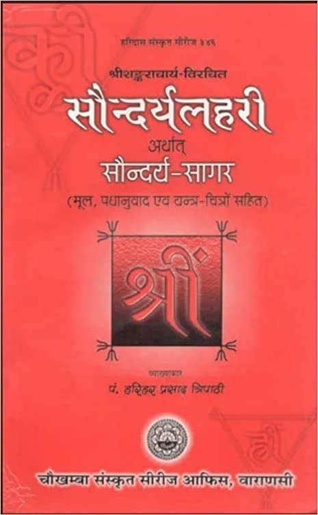 Saundarya Lahari or Soundarya Lahari  सौन्दर्यलहरी अर्थात सौन्दर्य सागर मूल , पद्यानुवाद एवं यन्त्र चित्रों सहित By Chaukhamba Publication