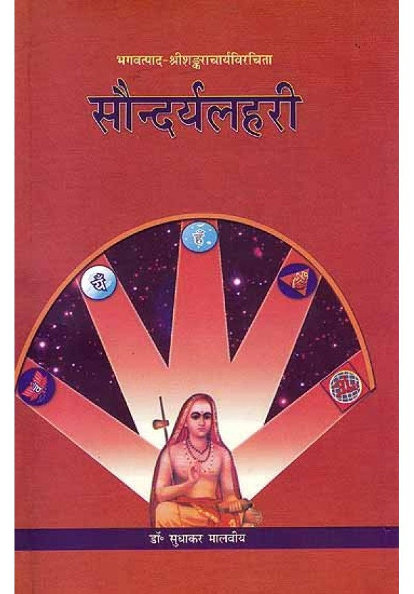 Saundarya Lahari (  सौन्दर्यलहरी )HB By Chaukhamba Publication