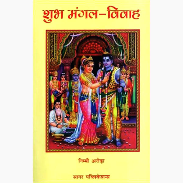 Shubh Mangal Vivah (  शुभ मंगल विवाह ) BY Sagar Publications