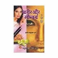 Sharir Aur Saundarya HB ( शरीर और सौन्दर्य  ) BY Smt. Rajkumari Gupta