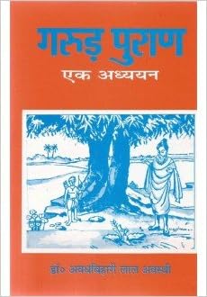 GARUN PURAN EK ADHYANN (  गरुड़ पुराण एक अध्य्यन  ) By Chaukhamba Publication