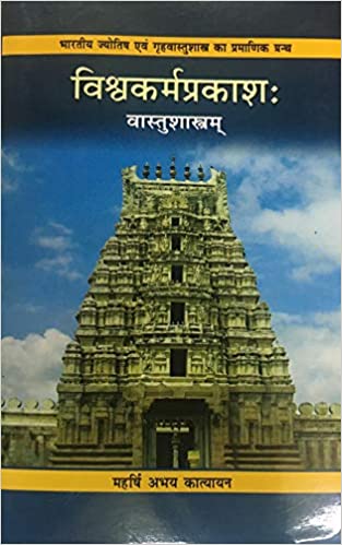 Vishvakarma Prakash ( Vastu Sastram ) Hardcover (  विश्वकर्म प्रकाश वास्तुशास्त्रम ) By Chaukhamba Publication