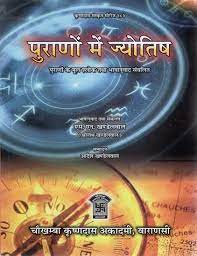 Purano Main Jyotish ( पुराणों में ज्योतिष ) By Chaukhamba Publication