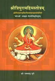 Shri Tripura Mahima Stotra ( श्री त्रिपुरामहिमस्तोत्रम्  )Hardcover By Chaukhamba Publication