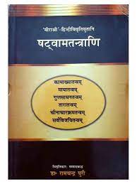 Shatvamatantrani ( षटवामतन्त्राणि ) Hardcover By Chaukhamba Publication