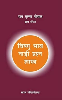 VISHNU BHAV NADI PRASHNA SASTRA ( विष्णु भाव नाड़ी प्रश्न शास्त्र ) By Sagar Publications