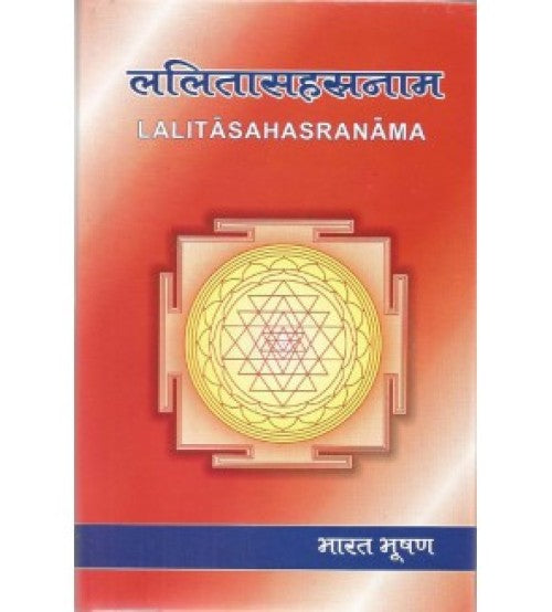 Lalitasahastranam ( ललितासहस्रनाम ) Hardcover By Chaukhamba Publication