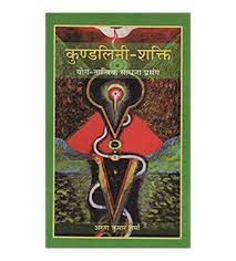 Kundalini-Shakti ( कुण्डलिनी-शक्ति ) योग -तांत्रिक साधना प्रसंग  By Chaukhamba Publication