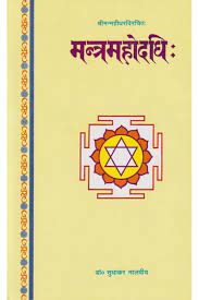 Mantra Mahodadhi ( मन्त्र्महोदधि )Hardcover By Chaukhamba Publication