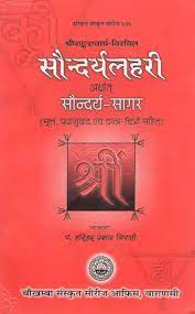 Saundarya Lahari ( सौनदर्यलहरी ) By Chaukhamba Publication