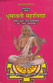 Dhumavati Mahavidya ( धूमावती महाविद्या ) By Chaukhamba Publication