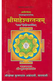 Maheshwar Tantram ( माहेश्वरतन्त्रम् ) Hardcover By Chaukhamba Publication