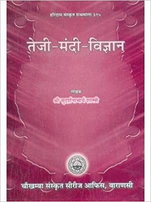 Teji Mandi Vigyan ( तेजी -मंदी -विज्ञान  ) By Chaukhamba Publication