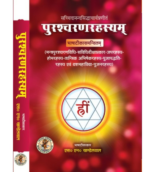 Purashcharan Rahasyam ( पुरश्चरणरहस्यम् ) Hardcover By Chaukhamba Publication