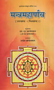 Mantra Maharnava ( मन्त्रमहार्णव ) By Chaukhamba Publication