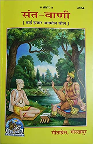 Sant Vani ( संत वाणी ढाई हजार अनमोल बोल ) By Gita Press Gorkhpur CODE-342