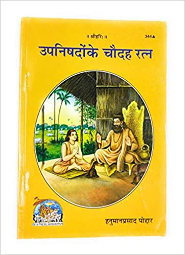 Upnishadon Ke Chaudah Ratna ( उपनिषदों के चौदह रत्न ) By Gita Press Gorkhpur CODE-344