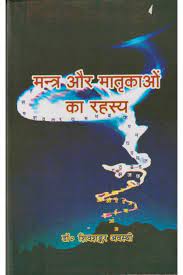 Mantra Aur Matrikaon Ka Rahasya (  मन्त्र और मातृकाओं का रहस्य ) By Chaukhamba Publication