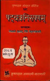 Shata Chakra Nirupana  ( षट्चक्रनिरूपणम ) By Chaukhamba Publication