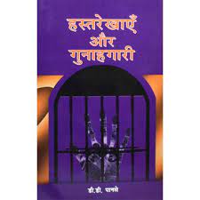 Hastrekhayen Aur Gunahgari ( हस्तरेखाएँ और गुनाहगारी ) By Chaukhamba Publication