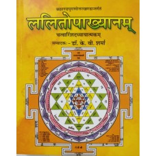 Lalitopakhyanam  (Sanskrit only) ललितोपाख्यानम  By Chaukhamba Publication