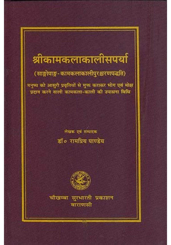 Sri Kam Kala Kali Saparya ( श्रीकामकलाकालीसपर्या ) Hardcover By Chaukhamba Publication