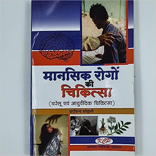 Mansik Rogo Ki Chikitsa ( मानसिक रोगों की चिकित्सक  घरेलू एवं आयुर्वेदिक चिकित्सा )  By Kalyan Chikitsa Prakashan