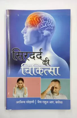 SIR DARD KI CHIKITSA ( सिरदर्द की चिकित्सा  ) By Kalyan Chikitsa Prakashan