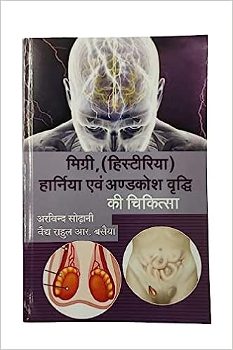 Mirgi (Histiria) Harnia Evam Andkosh Vridi Ki Chikitsa मिग्री ,(हिस्टीरिया ) हार्निया एवं अण्डकोश वृध्दि की चिकित्साBy Kalyan Chikitsa Prakashan