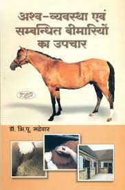 Treatment of Horses and Related Diseases ( अश्व - व्यवस्था एवं सम्बंधित बीमारियों का उपचार ) By Kalyan Chikitsa Prakashan