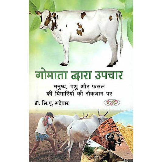 Gomata Dwara Upchar ( गोमाता द्वारा उपचार ) By Kalyan Chikitsa Prakashan