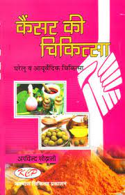 Treatment of Cancer (Homoeopathy and Ayurvedic Cure ( कैंसर की चिकित्सा )  By Kalyan Chikitsa Prakashan