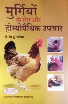 MURGIYO Ke Rog Or Homyopethic Upchar ( मुर्गियों के रोग और होम्योपैथिक उपचार  ) By Kalyan Chikitsa Prakashan