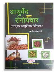 AYURVED DWARA ROG UPCHAR  आयुर्वेद द्वारा रोगोपचार ( घरेलू एवं आयुर्वेदिक चिकित्सा ) By Kalyan Chikitsa Prakashan