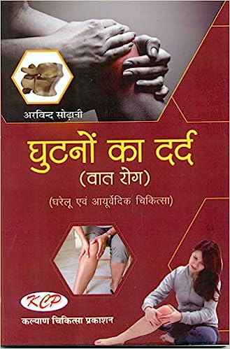 GHUTNO KA DARD ( घुटनों का दर्द ( वात रोग ) घरेलू एवं आयुर्वेदिक चिकित्सा ) By Kalyan Chikitsa Prakashan