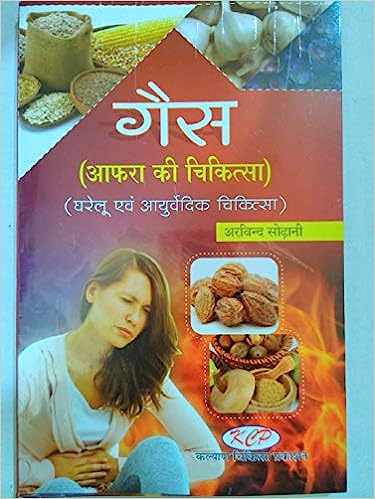 GAIS AAFRA KI CHIKITSA गैस आफरा की चिकित्सा घरेलू एवं आयुर्वेदिक चिकित्सा  By Kalyan Chikitsa Prakashan