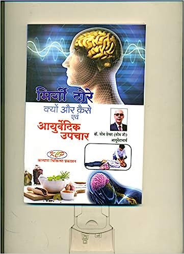 Ayurvedic Cures for Epilepsy ( मिर्गी दौरे क्यों और कैसे एवं आयुर्वेदिक उपचार ) By Kalyan Chikitsa Prakashan