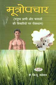 Treatment - Prevention of Diseases of Human Beings and Crops ( मूत्रोपचार (मनुष्य प्राणी और फसलों की बिमारियों पर रोकथाम )  By Kalyan Chikitsa Prakashan