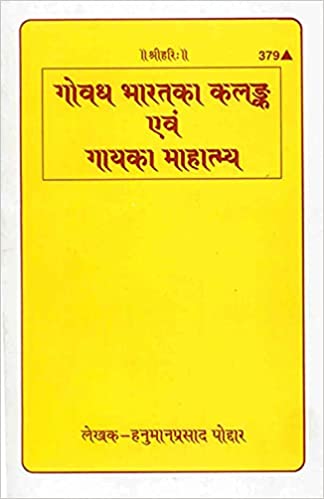 Gouwadh Bharat Ka Kalank (गोवध भारत का कलंक एवं गाय का महात्मय)  By Gita Press Gorkhpur Code-379