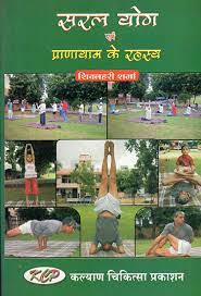 Secrets of Simple Yoga and Pranayama सरल योग एवं प्राणायाम के रहस्य By Kalyan Chikitsa Prakashan