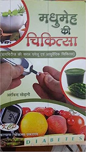 Madhumeh Ki Chikitsa- Diabetes ki saral gharelu evam ayurvedic chikitsa  ( मधुमेह की चिकित्सा ( डायबिटीज की सरल एवं आयुर्वेदिक चिकित्सा ) By Kalyan Chikitsa Prakashan