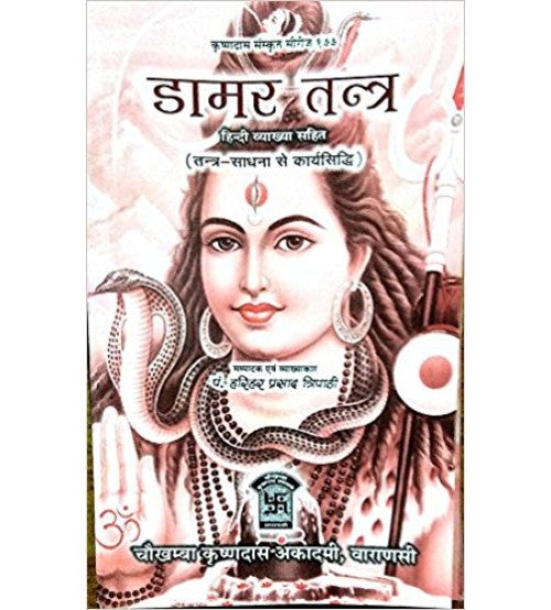 Damar Tantra ( डामर-तन्त्र )  By Chaukhamba Publication