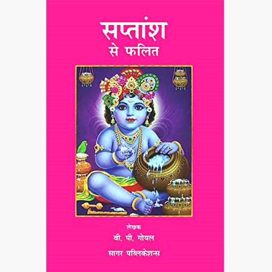 Saptansh Se Phalit (  सप्तांश से फलित  ) By Sagar Publications