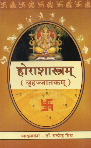 Hora Shastra  ( होराशास्त्रम  बृहज्जात्कम ) By Chaukhamba Publication