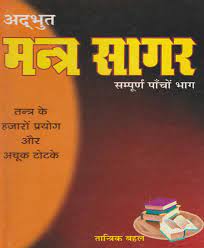 Adbhut Mantra Sagar अद्भुत मंत्र सागर सम्पूर्ण पांचों भाग  तन्त्र के हजारो प्रयोग और टोटके