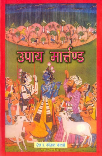 Upay Martand ( उपाय मार्तण्ड ) By Sagar Publications