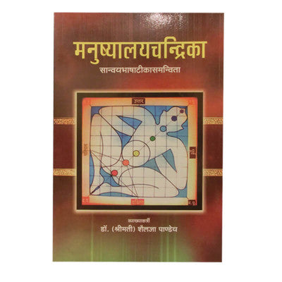 Manushyalayachandrika ( मनुष्यालयचन्द्रिका ) Hardcover By Chaukhamba Publication