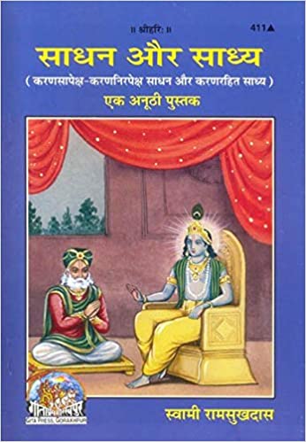 Sadhan aur Sadhya ( साधन और साध्य ) By Gita Press Gorkhpur Code -411