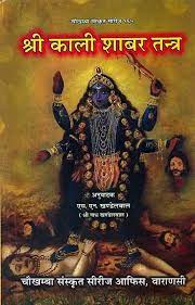 Sri Kali Shabar Tantra ( श्री काली शाबर तन्त्र ) By Chaukhamba Publication